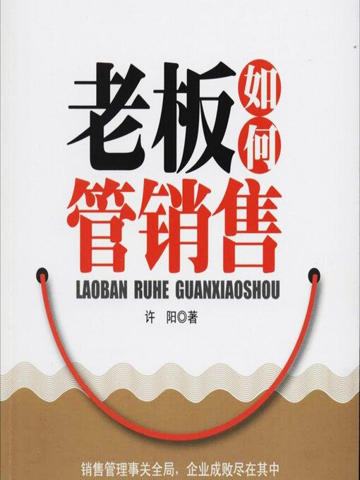 Title details for 老板如何管销售 by 许阳 - Available